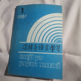 逻辑与语言学习（1987年第1期，总第37期）