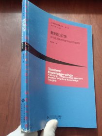 教师知识学:当代西方教师实践性知识思想研究