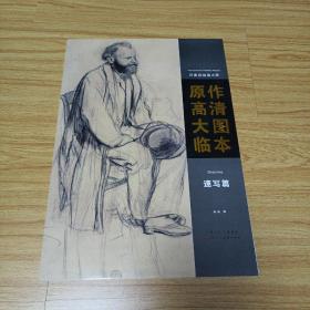 印象派绘画大师原作高清大图临本（速写篇）
