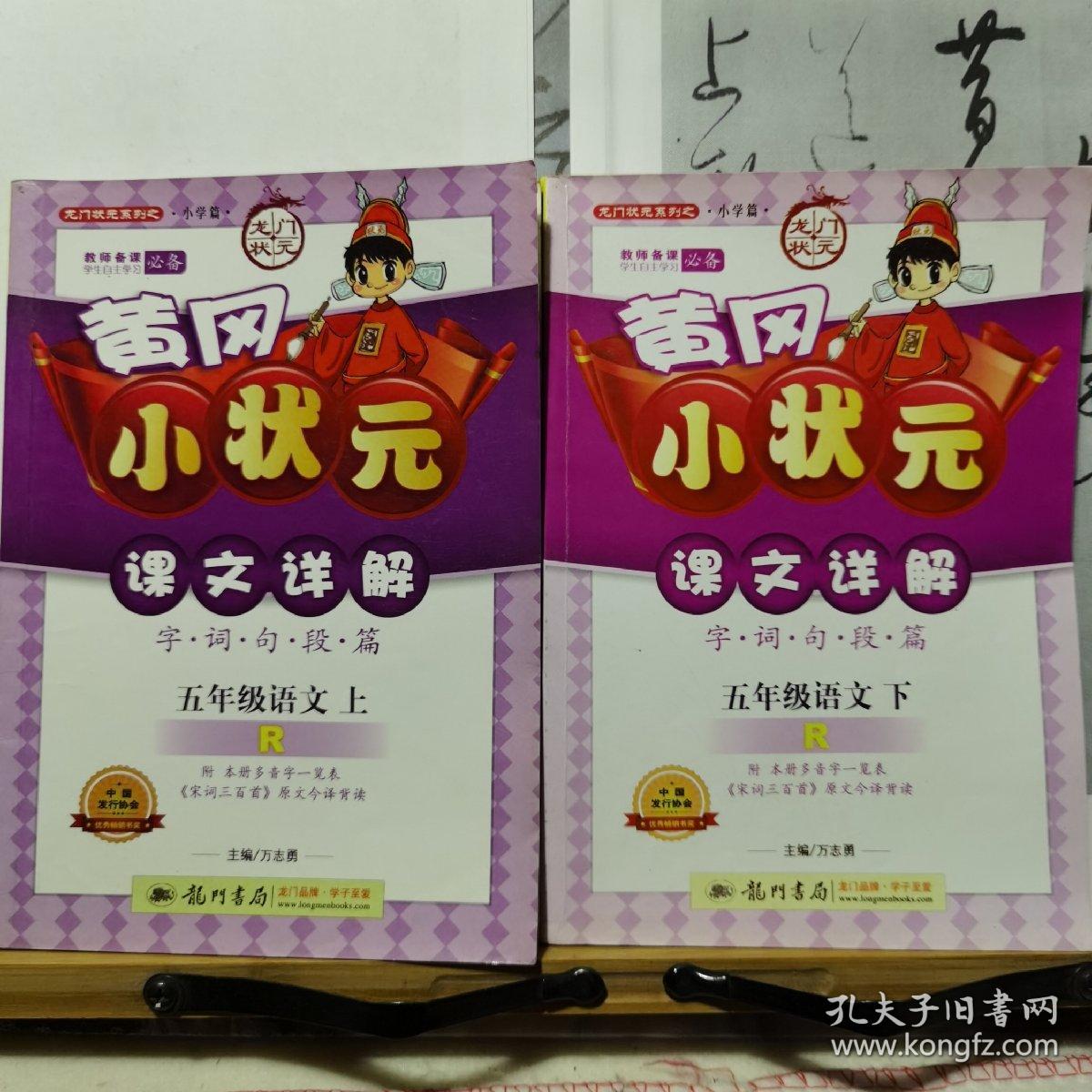 黄冈小状元课文详解·（字·词·句·段·篇）：5年级语文（上、下）（人教版）