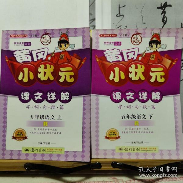 黄冈小状元课文详解·（字·词·句·段·篇）：5年级语文（上、下）（人教版）