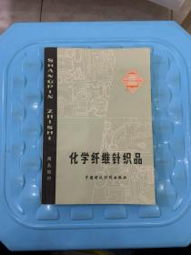 化学纤维针织品