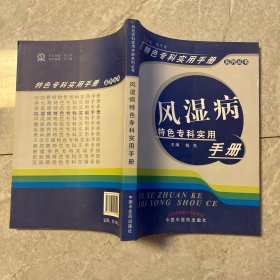 风湿病特色专科实用手册