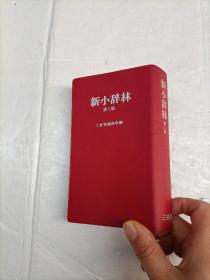 新小辞林（第二版） 日文原版
