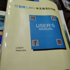 联想LJ6C+中文激光打印机用户手册 及DOS遥控面板程序软盘
