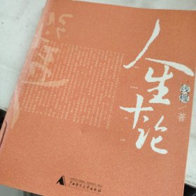 人生十论