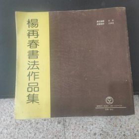 杨再春书法作品集