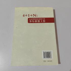 4+1+N：社会管理创新语境下的少年检察工作