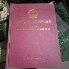 山西省灵丘县人民代表大会志