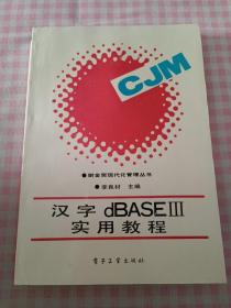 漢字dBASEIII實用教程