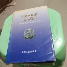 六盘水市志.公安志