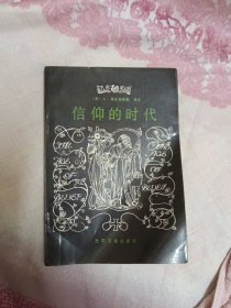 信仰的时代：中世纪哲学家