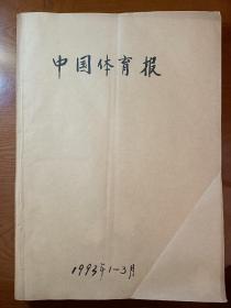 中国体育报 1993年全年12个月合订本，每季度一 本原报纸 ，品好如图，申奥，亚运会，奥运会，各种体育赛事报道。健力宝，李宁。