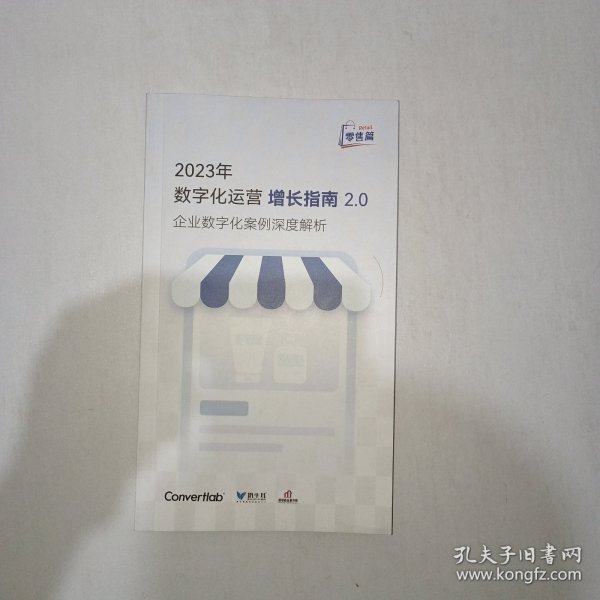 2023年数字化运营增长指南2.0 企业数字化案例深度解析 1006