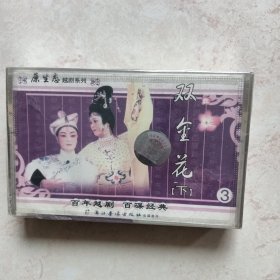 越剧磁带：双金花下（未拆封）