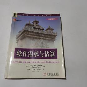 软件需求与估算