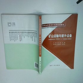 矿山运输与提升设备