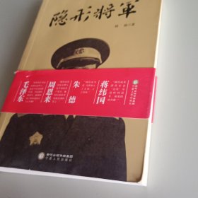 隐形将军