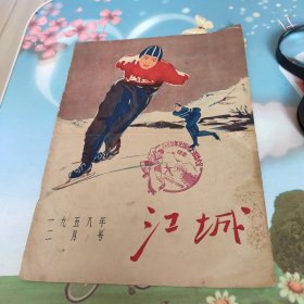 江城杂志封面 1958年2月号 1958年全国冰上运动大会纪念 吉林刻字生产合作社赠