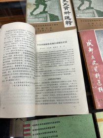 成都文史资料选辑   创刊号  第一辑到第二十辑   第1.2.3.4.5.6.7.8.9.10.11.12.13.14.15.16.17.18.19.20辑    二十册合售