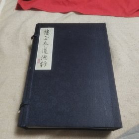 樓正本道德經(jīng)（一函三本）