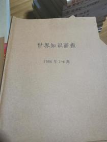 世界知识画报（2006年合订本）全二册