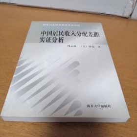 中国居民收入分配差距实证分析 全新正版 一版一印 （3-4架）