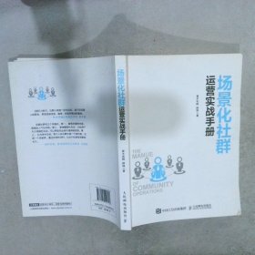 场景化社群运营实战手册：抓住社群风口、实现营销、变现、分销便捷化