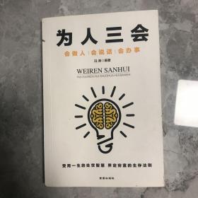 为人三会：会做人会说话会办事 （受用一生的处世智慧 界定穷富的生存法则）