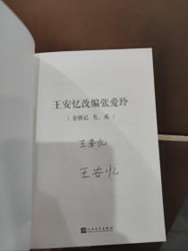 王安忆改编张爱玲：金锁记  色，戒（茅盾文学奖得主王安忆倾心操刀改编张爱玲名篇《金锁记》《色，戒》）