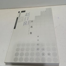 赵汀阳自选集【全新品质】