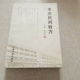 枣庄民间验方