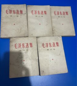 毛选1-5卷，5本，，不议价