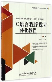 C语言程序设计一体化教程(互联网+新形态教材高等职业教育精品课程十三五规划教材)