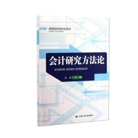 高等院校研究生用书：会计研究方法论