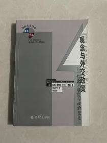 观念与外交政策：信念、制度与政治变迁