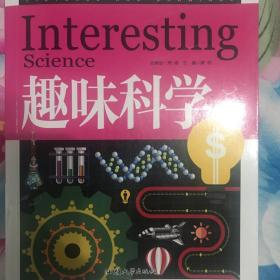 趣味科学（青少版新阅读）中小学课外阅读书籍三四五六年级课外读物