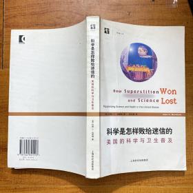 科学是怎样败给迷信的：美国的科学与卫生普及