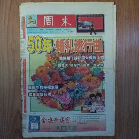 周末报1999年10月1日国庆50周年报纸纪念特刊