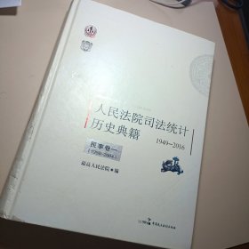 人民法院司法统计历史典籍民事卷一（1950-2004）