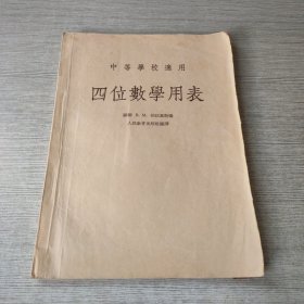 四位数学用表