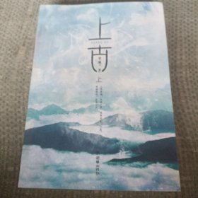 上古（上）