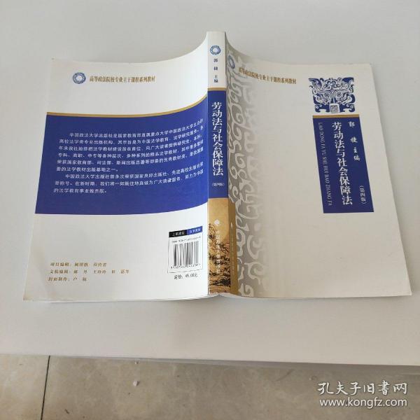 高等政法院校专业主干课程系列教材：劳动法与社会保障法（第4版）