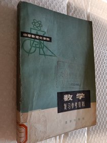 中学数理化读物，数学复习参考资料，1982二版一印