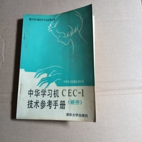 中华学习机技术参考手册一CEC一|(硬件