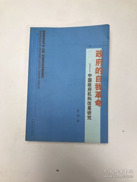 政府的自我革命--中国政府机构改革研究