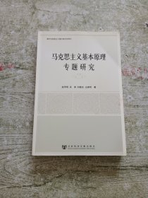 马克思主义基本原理专题研究