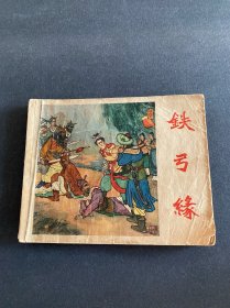 铁弓缘！1958年辽宁画报社一版一印出版！五十年代老连环画！