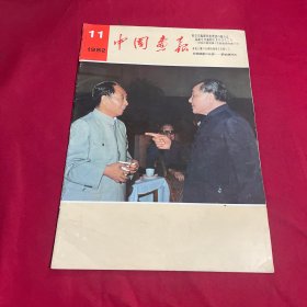 中国画报（1982年第11期