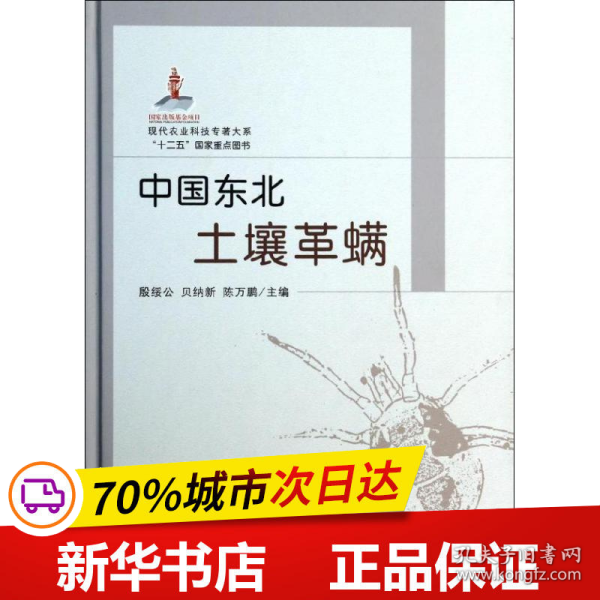 现代农业科技专著大系：中国东北土壤革螨